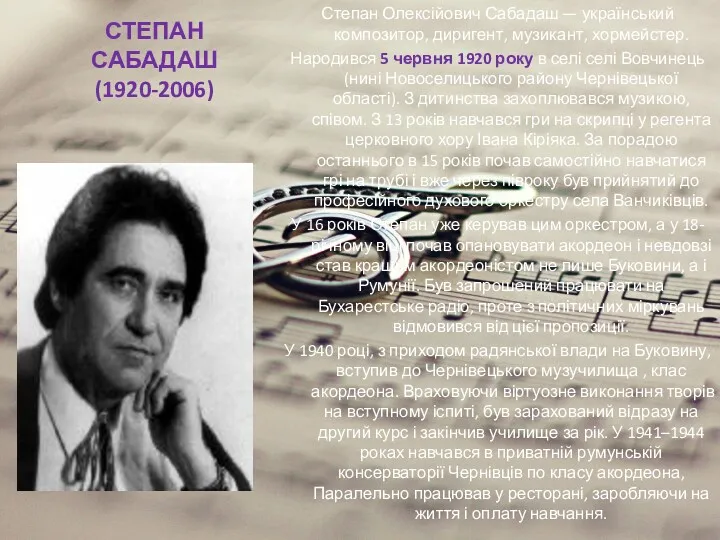 СТЕПАН САБАДАШ (1920-2006) Степан Олексійович Сабадаш — український композитор, диригент,