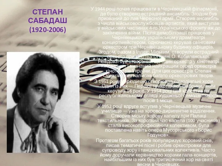 СТЕПАН САБАДАШ (1920-2006) У 1944 році почав працювати в Чернівецькій