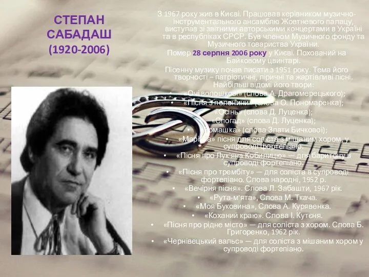 СТЕПАН САБАДАШ (1920-2006) З 1967 року жив в Києві. Працював