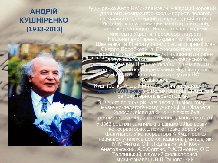 АНДРІЙ КУШНІРЕНКО (1933-2013) Кушніренко Андрій Миколайович – відомий хоровий диригент,