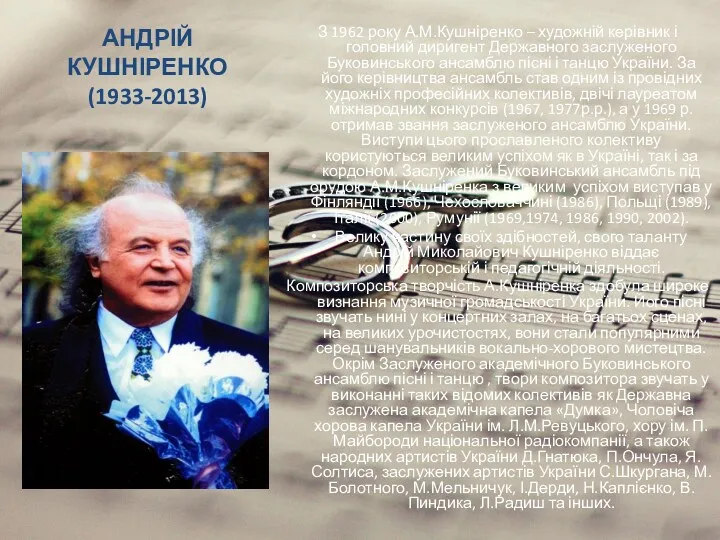 АНДРІЙ КУШНІРЕНКО (1933-2013) З 1962 року А.М.Кушніренко – художній керівник