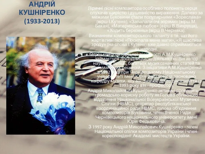 АНДРІЙ КУШНІРЕНКО (1933-2013) Ліричні пісні композитора особливо полонять серця слухачів