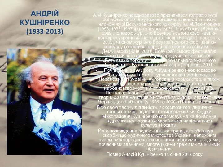 АНДРІЙ КУШНІРЕНКО (1933-2013) А.М.Кушніренко неодноразово призначався головою журі обласних оглядів