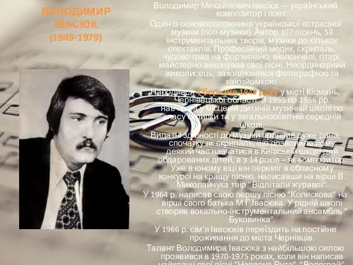 ВОЛОДИМИР ІВАСЮК (1949-1979) Володимир Михайлович Івасюк — український композитор і