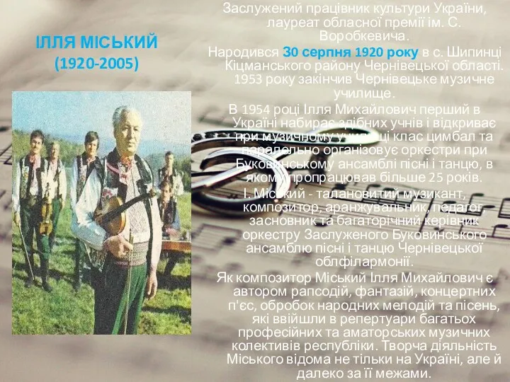 ІЛЛЯ МІСЬКИЙ (1920-2005) Заслужений працівник культури України, лауреат обласної премії