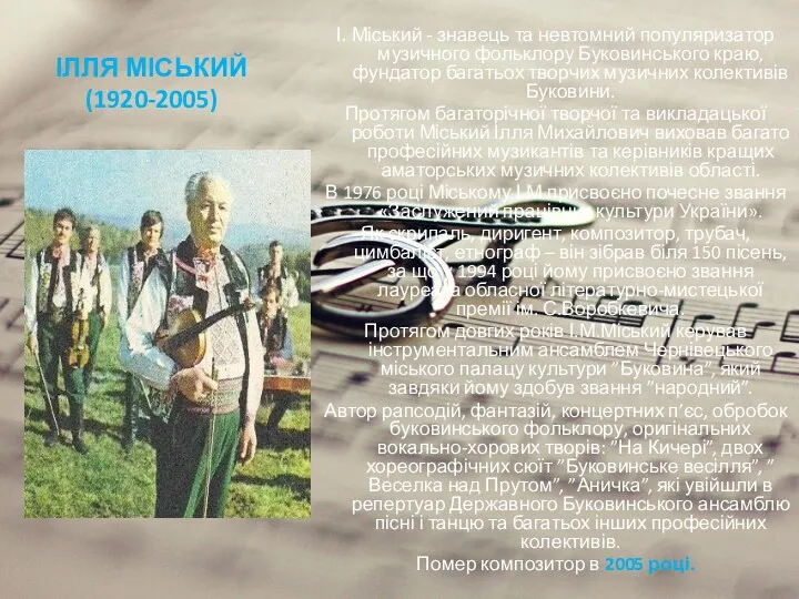 ІЛЛЯ МІСЬКИЙ (1920-2005) І. Міський - знавець та невтомний популяризатор