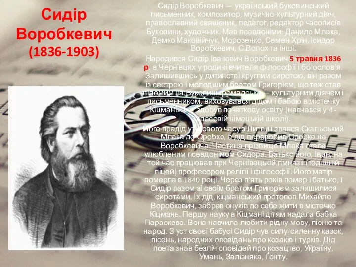 Сидір Воробкевич (1836-1903) Сидір Воробкевич — український буковинський письменник, композитор,