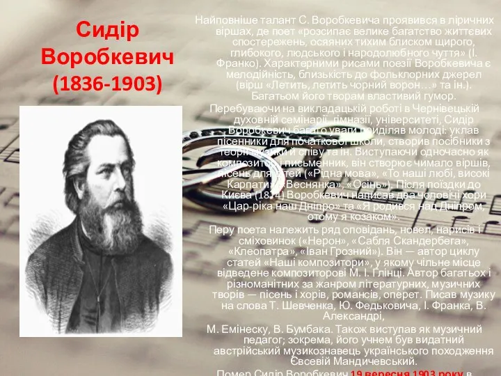 Сидір Воробкевич (1836-1903) Найповніше талант С. Воробкевича проявився в ліричних