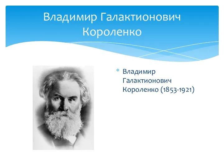 Владимир Галактионович Короленко Владимир Галактионович Короленко (1853-1921)