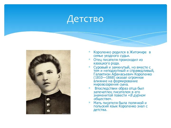 Детство Короленко родился в Житомире в семье уездного судьи. Отец писателя происходил из