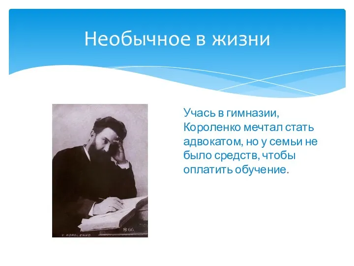 Необычное в жизни Учась в гимназии, Короленко мечтал стать адвокатом, но у семьи