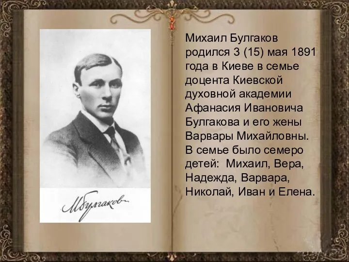 Михаил Булгаков родился 3 (15) мая 1891 года в Киеве в семье доцента