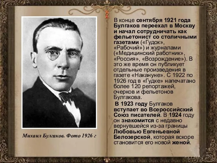 В конце сентября 1921 года Булгаков переехал в Москву и начал сотрудничать как