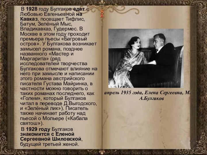 В 1928 году Булгаков едет с Любовью Евгеньевной на Кавказ, посещает Тифлис, Батум,