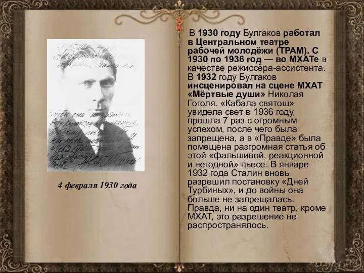 4 февраля 1930 года В 1930 году Булгаков работал в Центральном театре рабочей