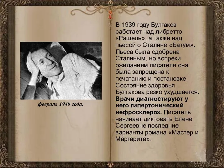 февраль 1940 года. В 1939 году Булгаков работает над либретто «Рашель», а также