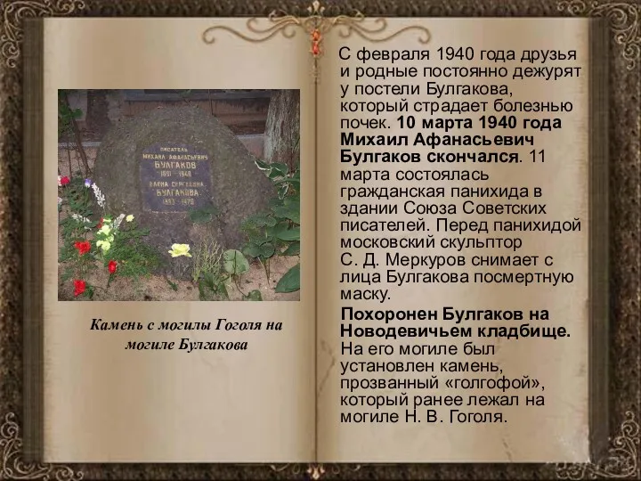 С февраля 1940 года друзья и родные постоянно дежурят у постели Булгакова, который