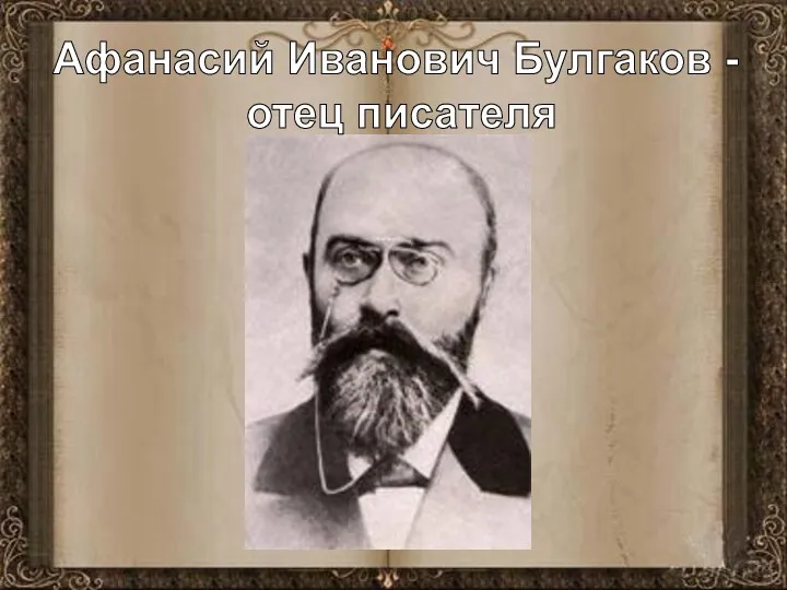 Афанасий Иванович Булгаков - отец писателя