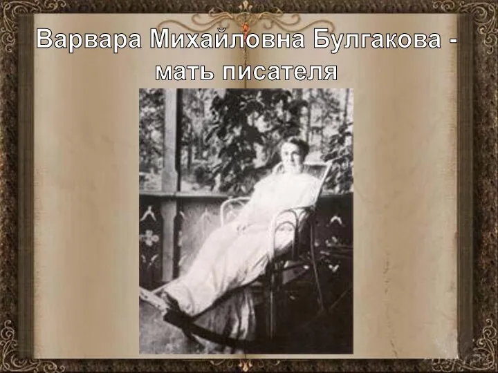 Варвара Михайловна Булгакова - мать писателя