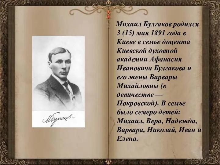 Михаил Булгаков родился 3 (15) мая 1891 года в Киеве