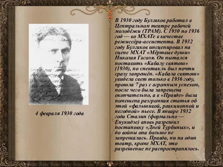 4 февраля 1930 года В 1930 году Булгаков работал в