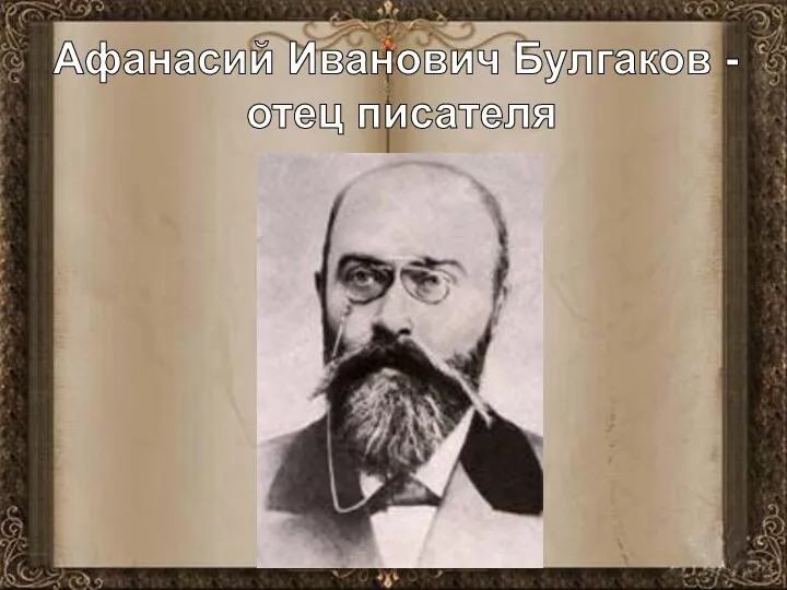 Афанасий Иванович Булгаков - отец писателя