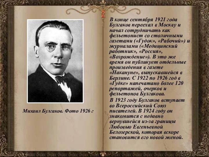 В конце сентября 1921 года Булгаков переехал в Москву и