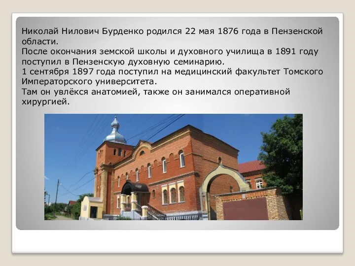 Николай Нилович Бурденко родился 22 мая 1876 года в Пензенской