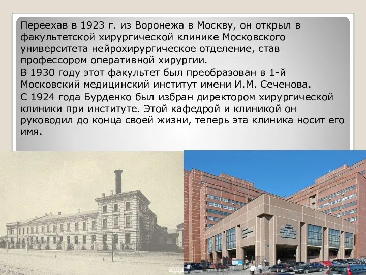 Переехав в 1923 г. из Воронежа в Москву, он открыл