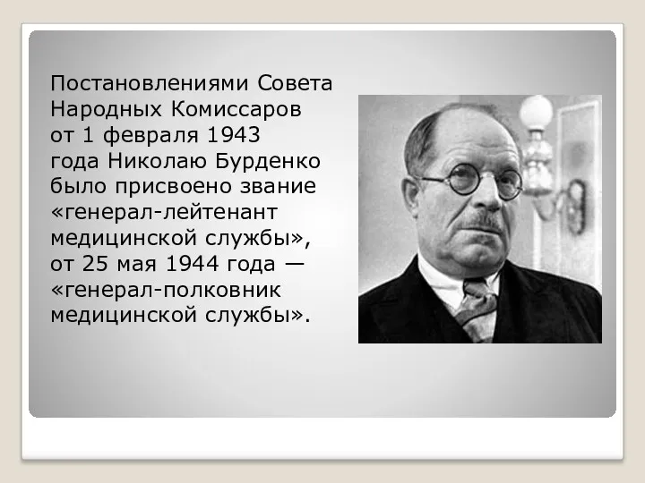 Постановлениями Совета Народных Комиссаров от 1 февраля 1943 года Николаю