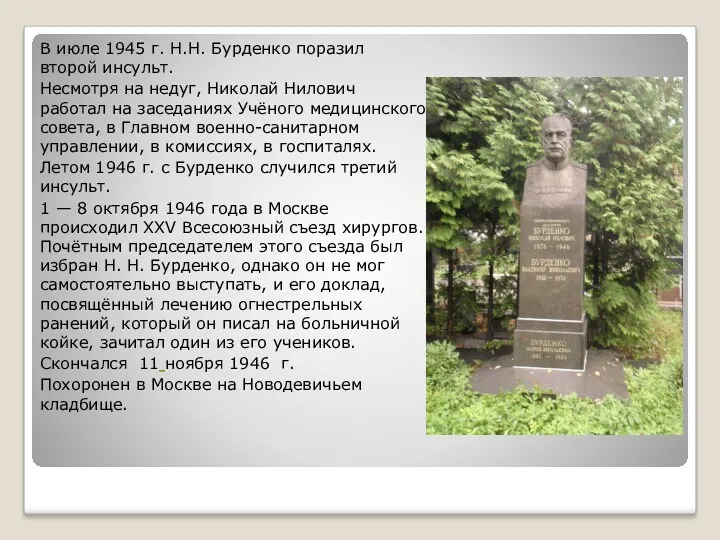 В июле 1945 г. Н.Н. Бурденко поразил второй инсульт. Несмотря