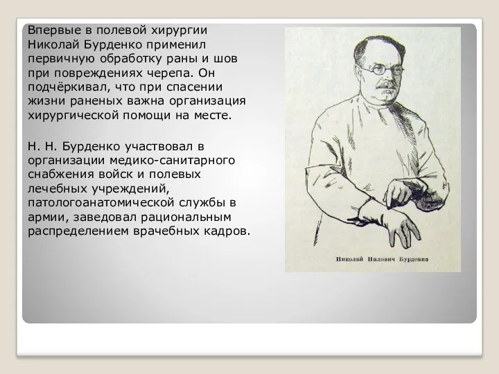 Впервые в полевой хирургии Николай Бурденко применил первичную обработку раны