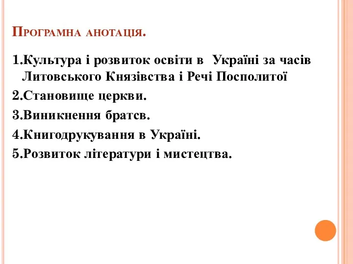 Програмна анотація. 1.Культура і розвиток освіти в Україні за часів