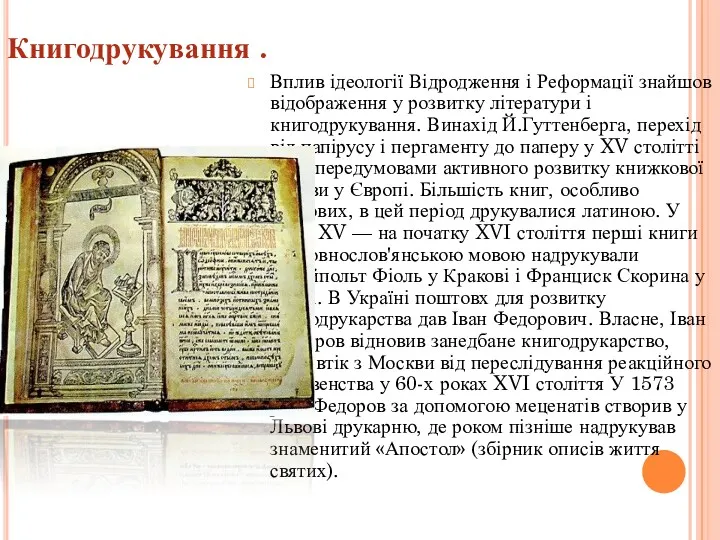 Книгодрукування . Вплив ідеології Відродження і Реформації знайшов відображення у