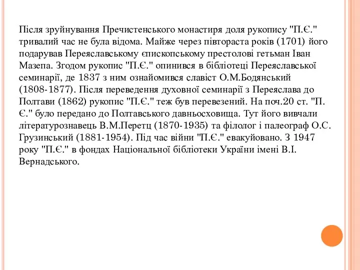 Після зруйнування Пречистенського монастиря доля рукопису "П.Є." тривалий час не