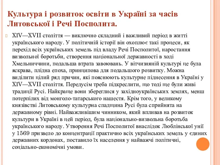 Культура і розвиток освіти в Україні за часів Литовської і