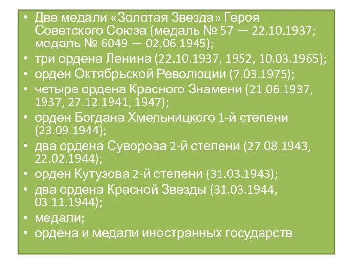 Две медали «Золотая Звезда» Героя Советского Союза (медаль № 57 — 22.10.1937; медаль