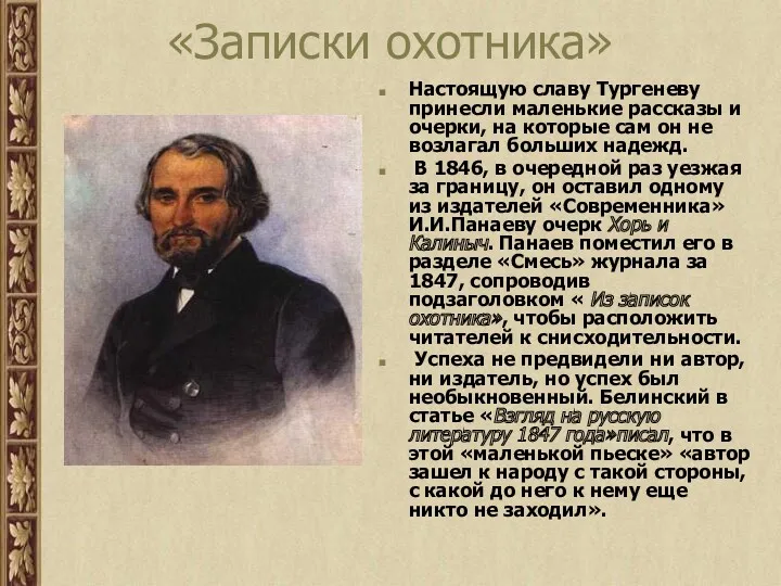 «Записки охотника» Настоящую славу Тургеневу принесли маленькие рассказы и очерки,