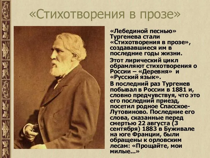 «Стихотворения в прозе» «Лебединой песнью» Тургенева стали «Стихотворения в прозе»,