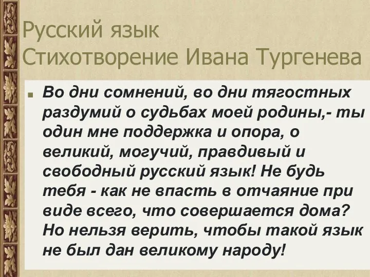 Русский язык Стихотворение Ивана Тургенева Во дни сомнений, во дни