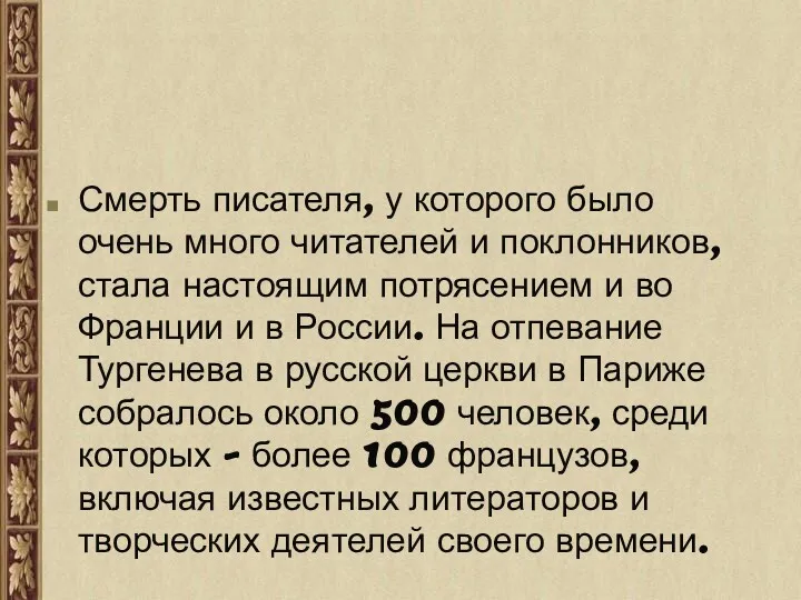 Смерть писателя, у которого было очень много читателей и поклонников,