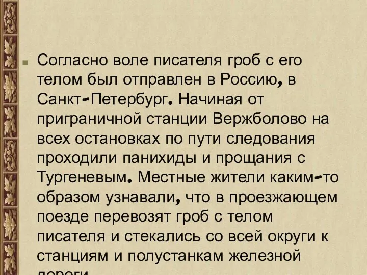 Согласно воле писателя гроб с его телом был отправлен в