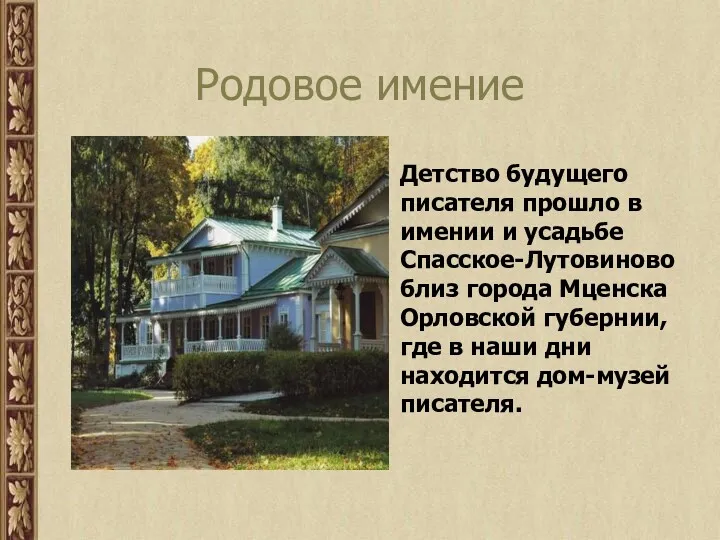 Родовое имение Детство будущего писателя прошло в имении и усадьбе