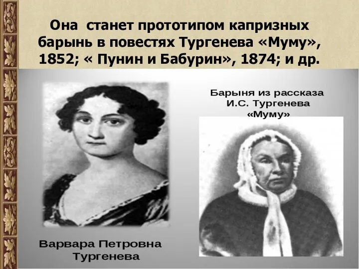 Она станет прототипом капризных барынь в повестях Тургенева «Муму», 1852;