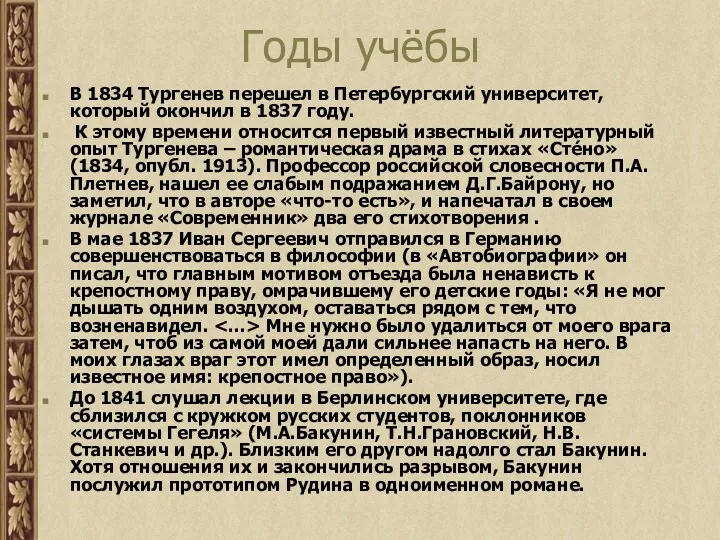 Годы учёбы В 1834 Тургенев перешел в Петербургский университет, который