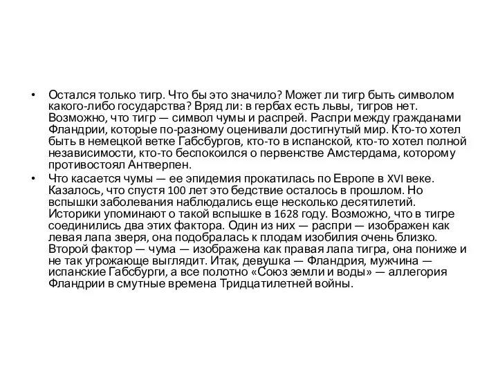 Остался только тигр. Что бы это значило? Может ли тигр