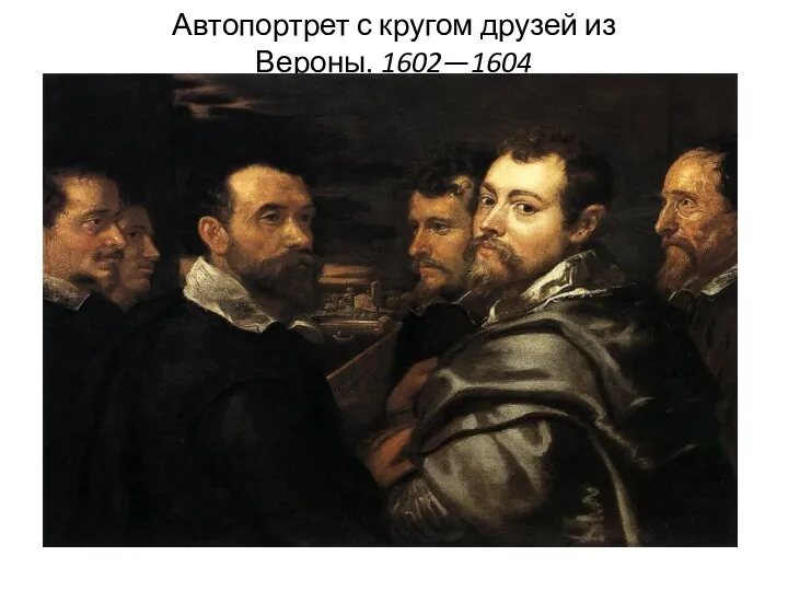 Автопортрет с кругом друзей из Вероны. 1602—1604