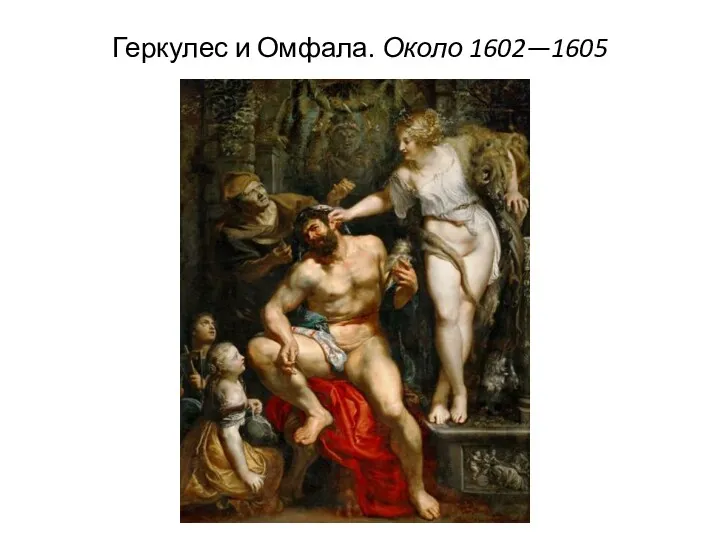 Геркулес и Омфала. Около 1602—1605