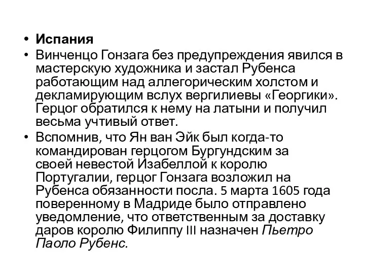 Испания Винченцо Гонзага без предупреждения явился в мастерскую художника и