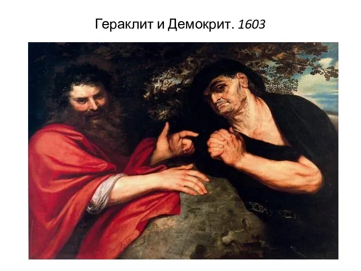 Гераклит и Демокрит. 1603